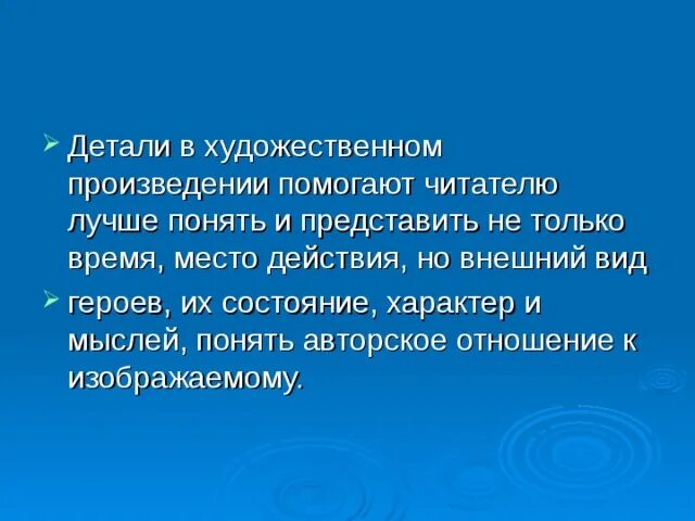 Роль детали в произведении. Деталь в художественном произведении. Художественная деталь это в литературе. Внешние Художественные детали. Роль детали в художественном тексте.