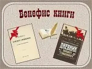 афиша на бенефис читателя. бенефис читателя в библиотеке. бенефис книги. михаил вишневский книги. бенефис читателя в библиотеке.