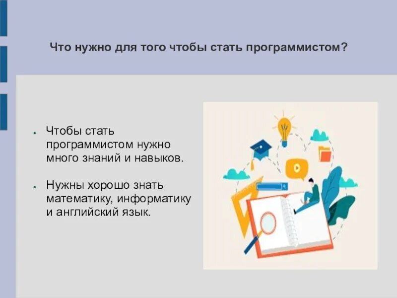 Чтобы стать разработчиком нужно. Что нужно знать для программирования. Стихи про программиста для детей. Кто хочет стать программистом. Программист проект.