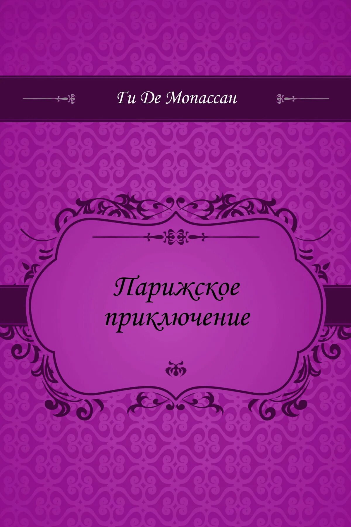 Мопассан страсть. Школа жён Мольер. Бутылочное горлышко Андерсен. Мопассан ги де "страх". Мопассан — «в ночь под Рождество.