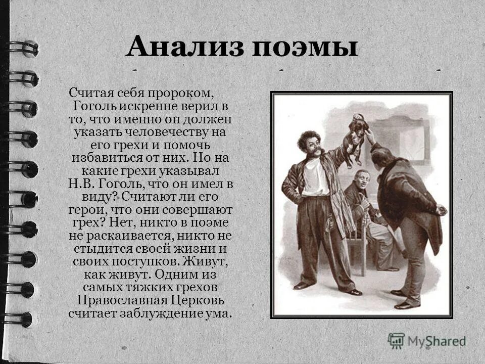 в. анализ глав мертвые души. мертвые души тема кратко. смысл названия мертвые души. история создания мертвые души краткое.