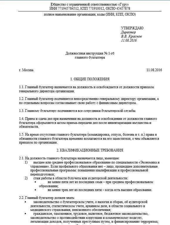 Прием передачи дел главным бухгалтером. Должностная инструкция главного бухгалтера образец. Образец должностной инструкции главного бухгалтера у ИП. Задачи и функции бухгалтера должностная инструкция. Основные служебные обязанности бухгалтера.