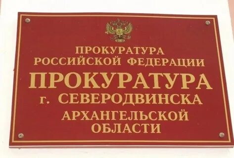 Судебный участок северодвинска