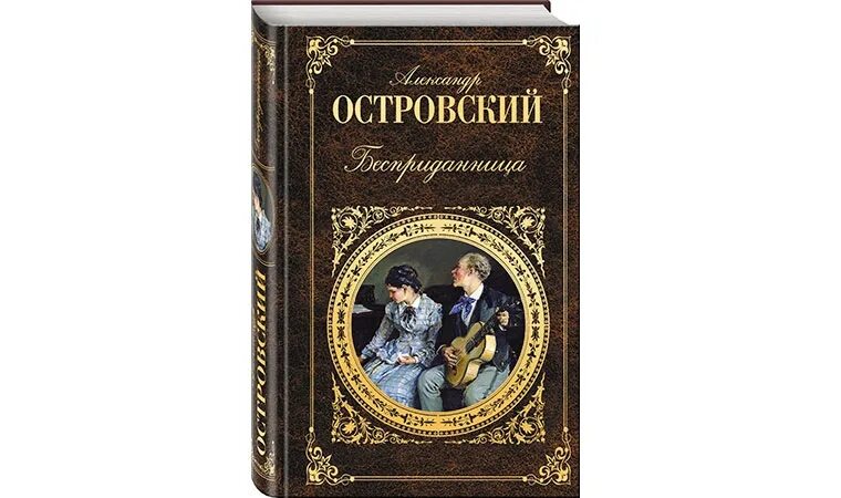 Произведения а н Островского.