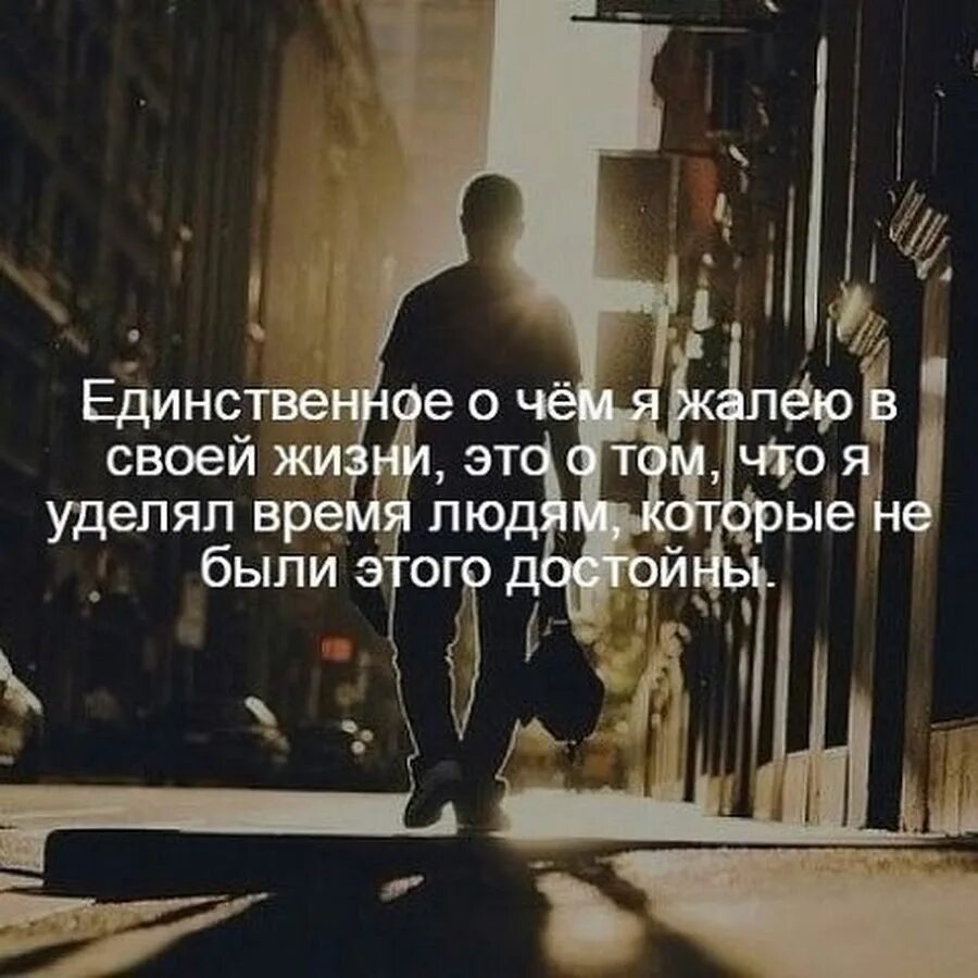 Я не сожалею о своем прошлом. Единственное о чем я жалею в своей. Единственное что я жалею это. Единственное о чем я сожалею в своей жизни. Время и уделить внимание тем