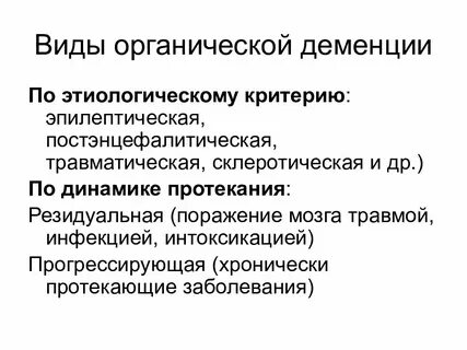 Деменция виды