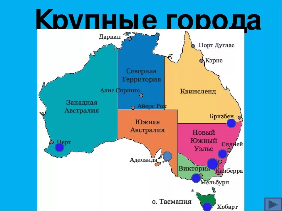 Подпишите столицу австралийского союза и крупные. Крупные города австралийского союза. крупнейшие города австралии на карте. столица австралийского союза на карте австралии. столица австралии и крупные города на карте.