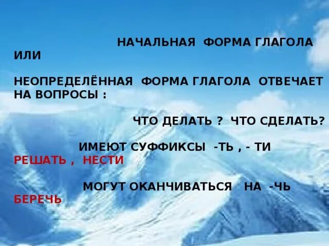 Начальная форма слова себя. Беречь начальная форма глагола. Начальная форма глагола отвечает на вопросы что делать что сделать. Начальная форма оканчивается на. Нести начальная форма.