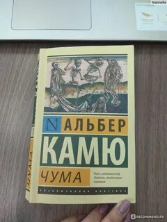 Чума книга альбер камю
