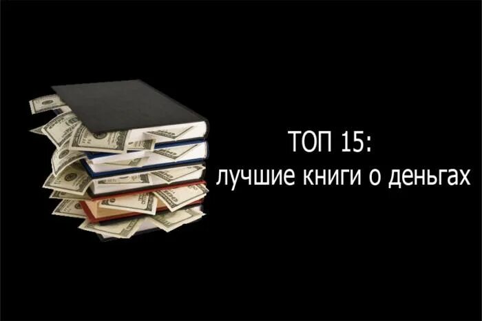 Принимаем книги за деньги. Лучшие книги про деньги. Топ книг про деньги. Разное о деньгах книга. Картинки денежная книжка.