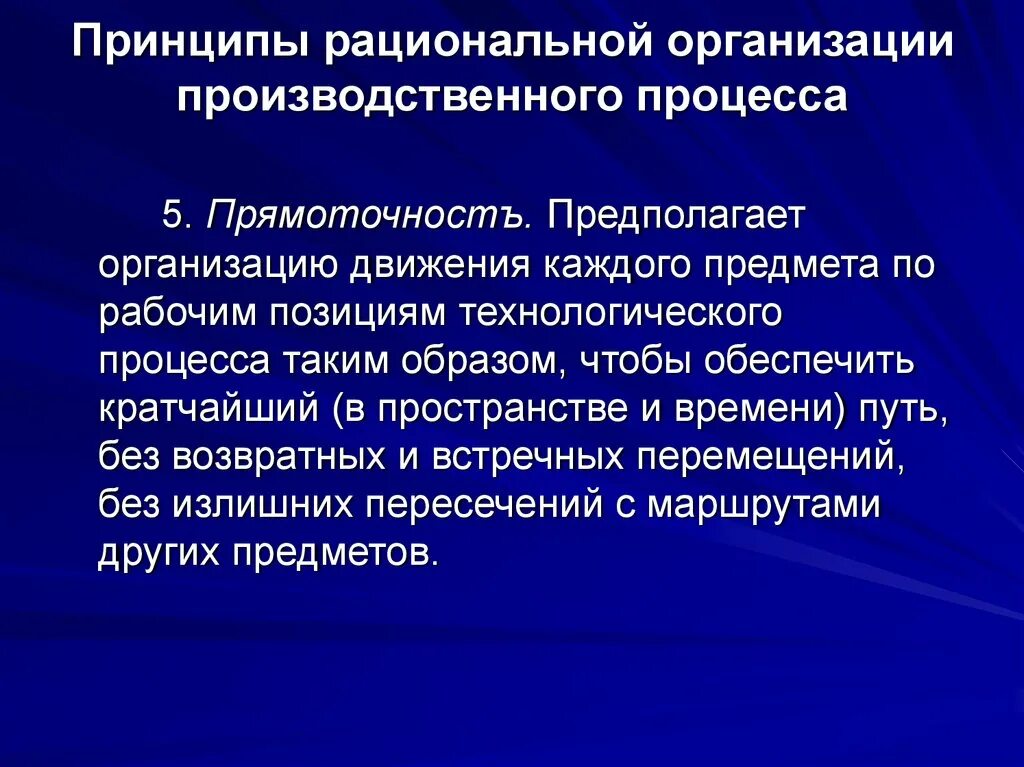 Рациональная организация процессов. Принципы рационализации. Принципы рациональной организации производства. Позиция в технологическом процессе. 5 рациональная организация