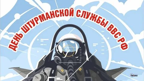 Открытки с днем штурманской службы ввс