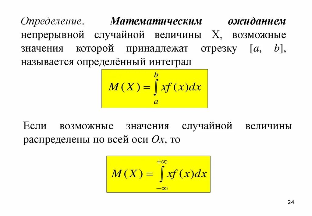 Случайная величина математика. Математическое ожидание непрерывной случайной величины формула. Математическое ожидание случайной величины определяется по формуле. Мат ожидание непрерывной случайной величины. Формула математического ожидания непрерывной случайной величины x.