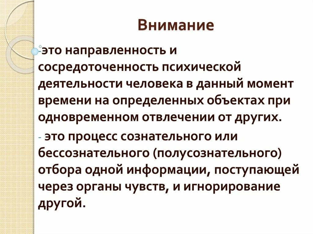 Направленность и сосредоточенность внимания. Внимание это направленность и сосредоточенность. Внимание как психический процесс. Внимание это сквозной психический процесс. Внимание как психологический процесс.