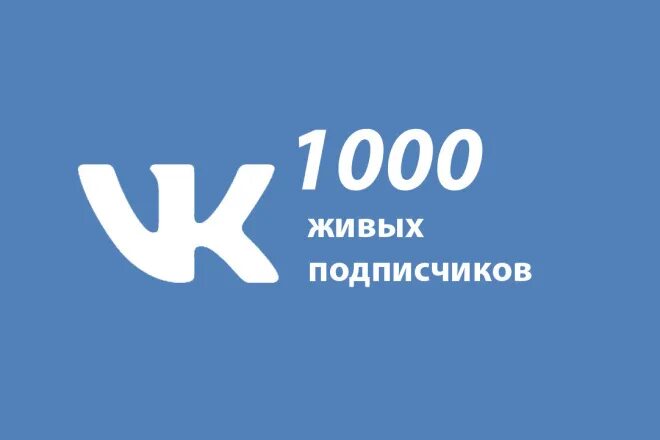 Купить живых подписчиков вк. 1000 Подписчиков. 2000 Лайков. 500 Лайков ВК. 1000 Подписчиков в ВК.