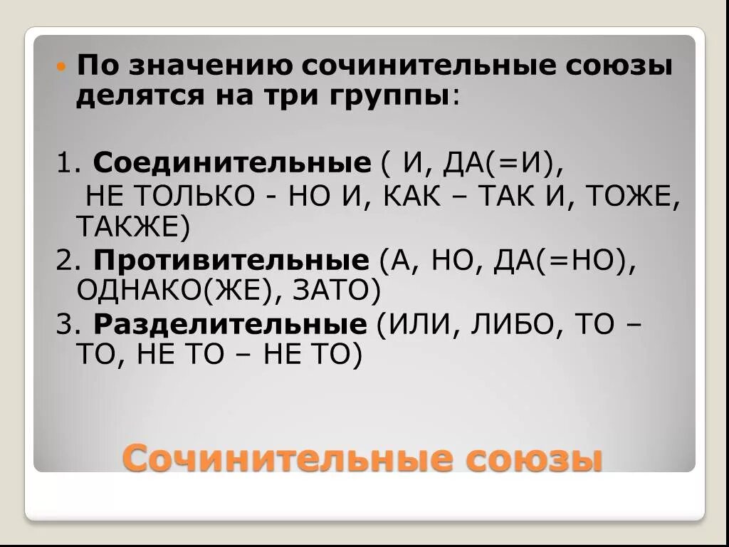 Три группы сочинительных союзов