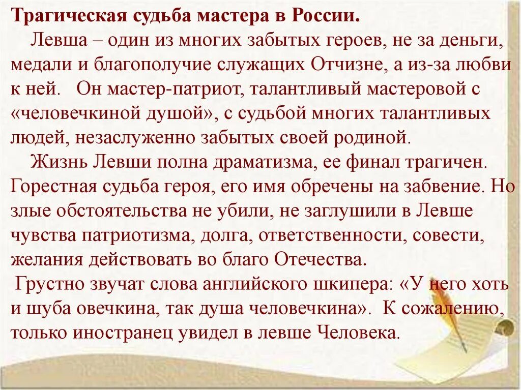 Трагическая судьба человека сочинение. Сочинение на тему Левша. Сочинение по Левше 6 класс. Сочинение на тему судьба мастера. Сочинение судьба левши.