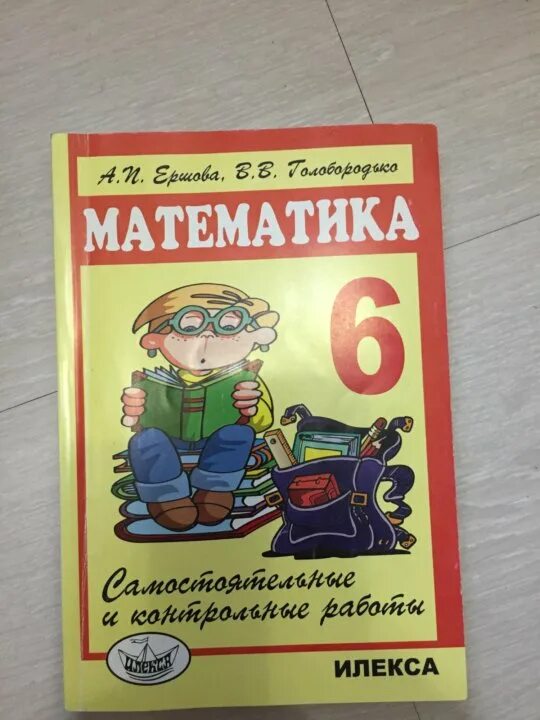 Голобородько математика 6 класс самостоятельные. Ершова Голобородько. Ершова Голобородько математика. Ершова а.п., Голобородько в.в.. Ершова Голобородько 5 класс самостоятельные и контрольные работы.