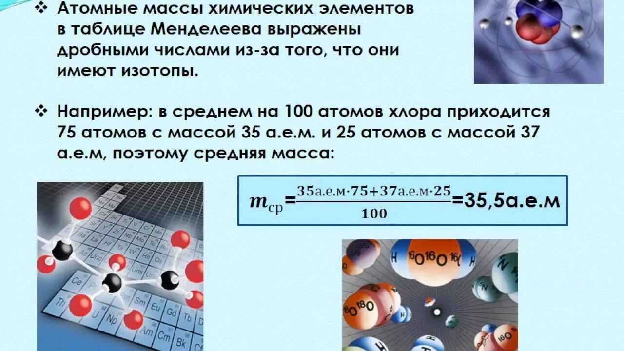 Атомное соотношение элементов в химии. Атомная масса в химии. Масса атома. Таблица изотопов химических элементов.