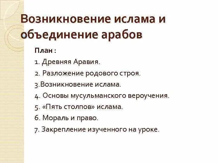 Мусульманские планы. Возникновение Ислама. Возникновение Ислама план. Возникновение Ислама основы мусульманского вероучения. Возникновение Ислама 6 класс.