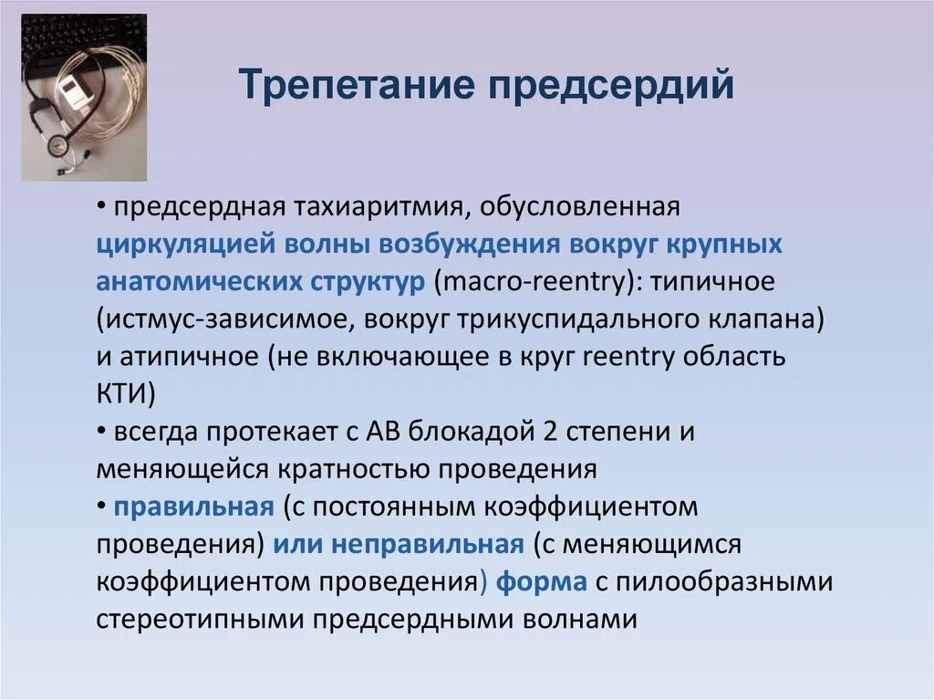 Трепетание предсердий форум. Трепетание предсердий этиология. трепетание предсердий неритмированная форма. истмус зависимое трепетание предсердий.