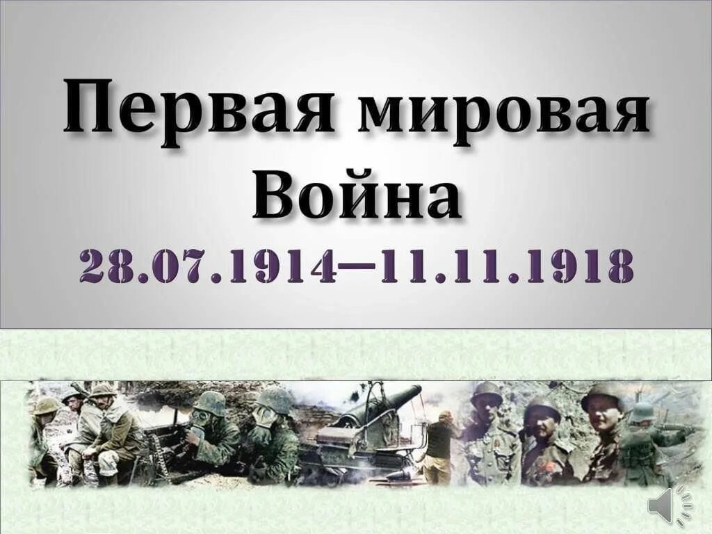 Дата первого мировой войне. 11 Ноября 1918 года первая мировая война 1914-1918. Первая мировая война 1914-1918 окончание войны. 11 Ноября день окончания первой мировой войны. День памяти окончания первой мировой войны 11 ноября.