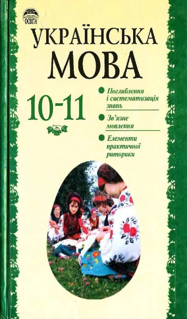 Учебник по украинскому языку 10 класс авраменко. Українські мова 10. Українська мова 10 - 11 клас підручник 2014. Українські мова 10. Учебник украинского языка.