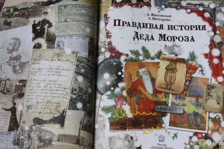 Правдивая история деда мороза андрея жвалевского. Жвалевский правдивая история Деда Мороза. «Правдивая история Деда Мороза», а. Жвалевский и е. Пастернак.