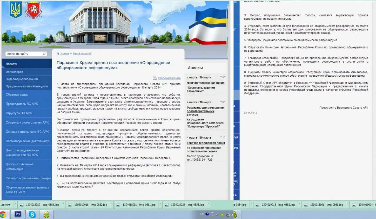 Вопросы референдума в Крыму в 2014 году. Общекрымский референдум. Парламент Республики Крым. Стенограмма заседания совета Федерации.