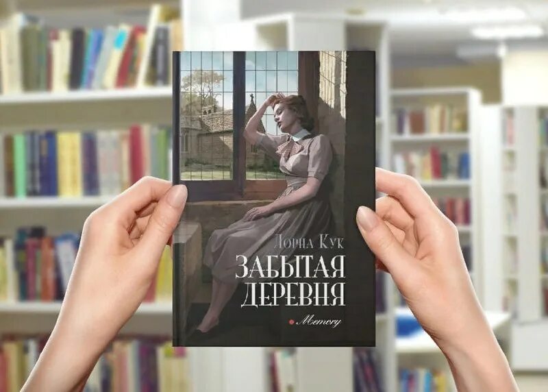 лорна дун книга. лорна кук «забытая деревня» обложка. мемори издательство аркадия. лорна кук. лорна дун 2000 макэвой.
