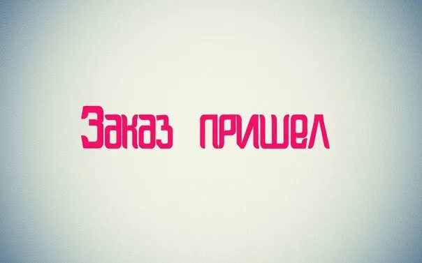 Придете заберете заказ. Заказ пришел. Заказы пришли картинки. Надпись заказ пришёл. Разбираем товар.