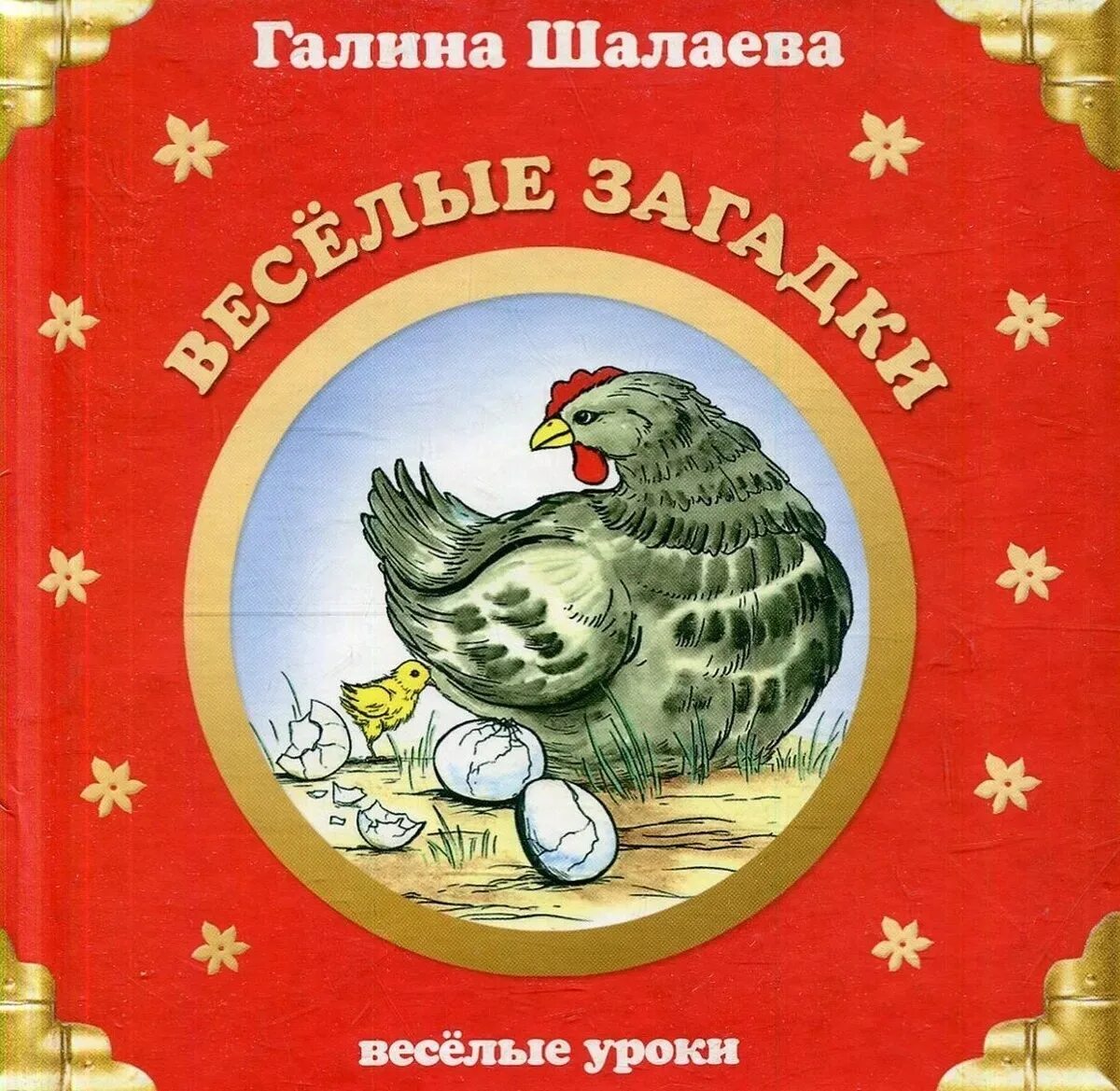 Книги галины шалаевой. Веселые книги для детей. Шалаева г.п. "счет до 10".