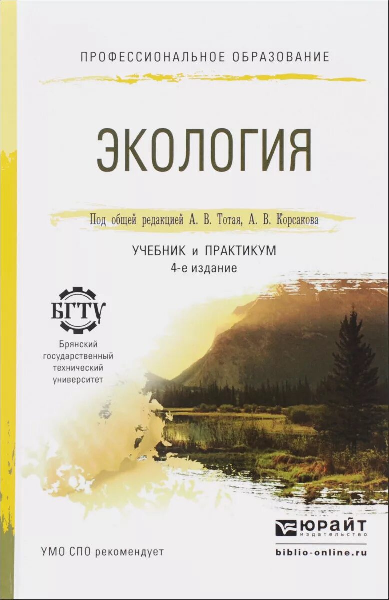 Экология учебники читать. Книги про экологию. Экология учебник. Экология: учебник для вузов. Учебные пособия по экологии.