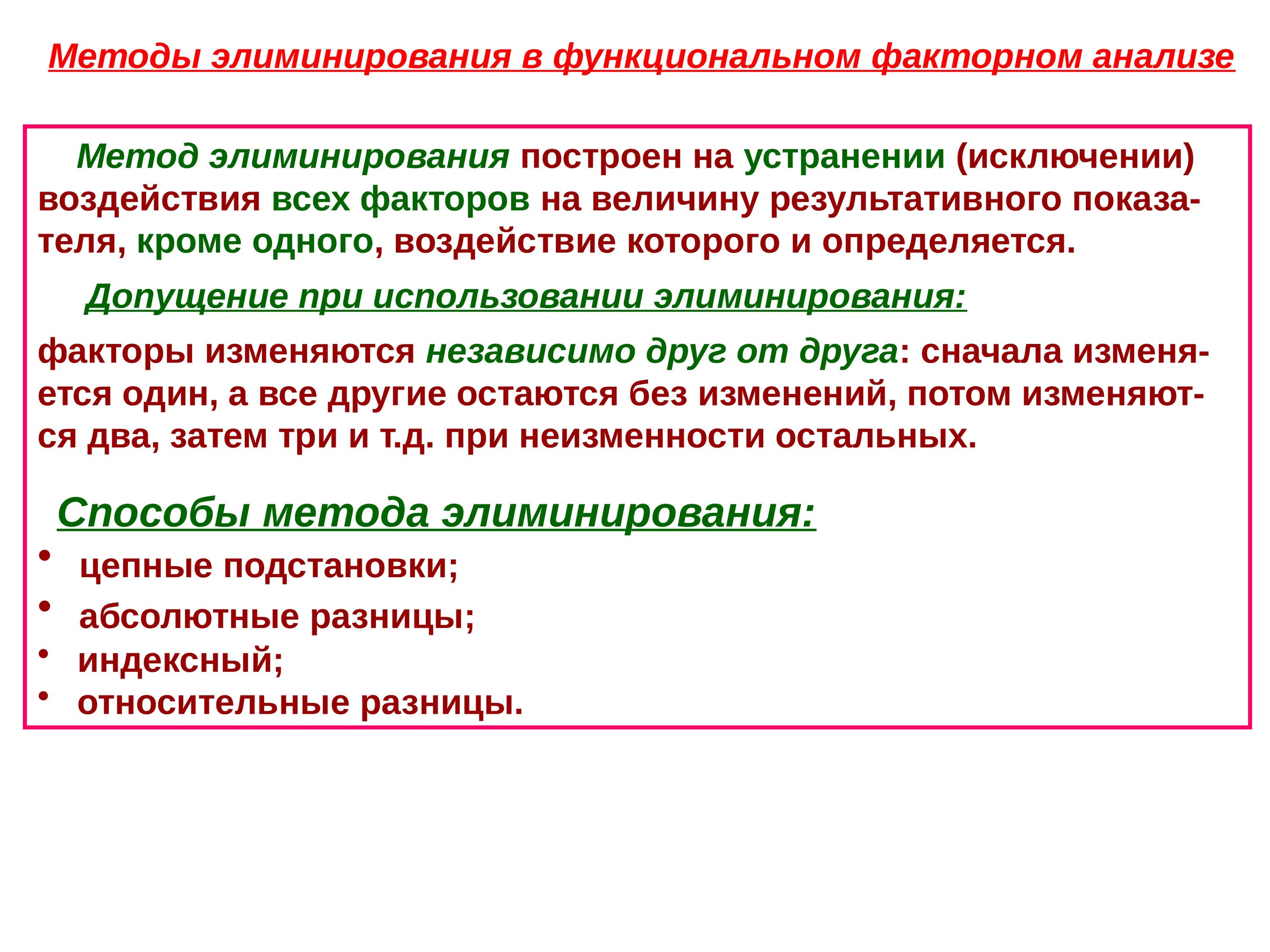 Методы элиминирования. Методы анализа элиминирования. Способы элиминирования в экономическом анализе. Пример применения способов элиминирования. Элиминировать это