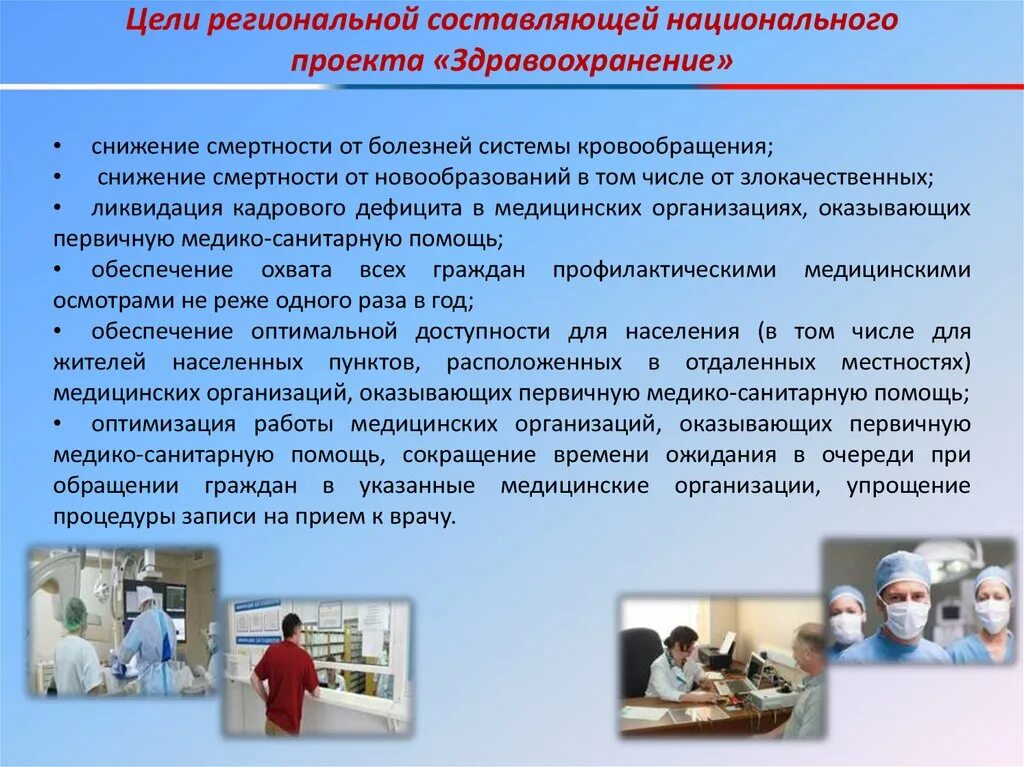 Цели федерального проекта борьба с онкологическими заболеваниями. Региональные проекты здравоохранения. Реализация проекта здравоохранение. Национальный проект здравоохранения 2019-2024. Региональные проекты здравоохранения.