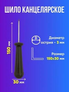 Шило канцелярское