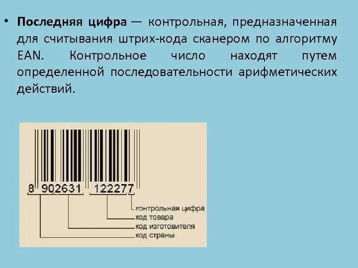 Поиск по штрихкодам. Штрих код. Контрольная цифра в штрихкоде. Контрольное число в штрих коде. Штриховые коды товаров.