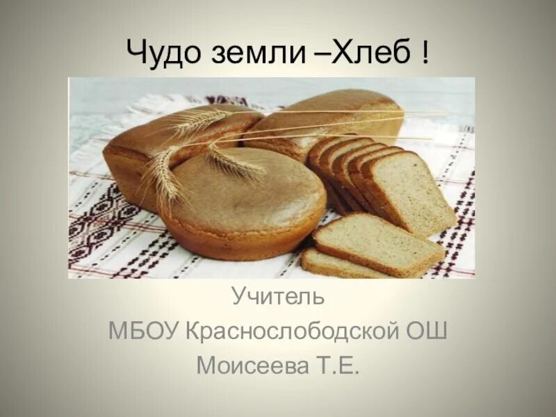 Хлеб земли человек. Чудо земли хлеб. Чудо земли хлеб презентация. Хлеб великое чудо земли. Беседа «чудо земли – хлеб».
