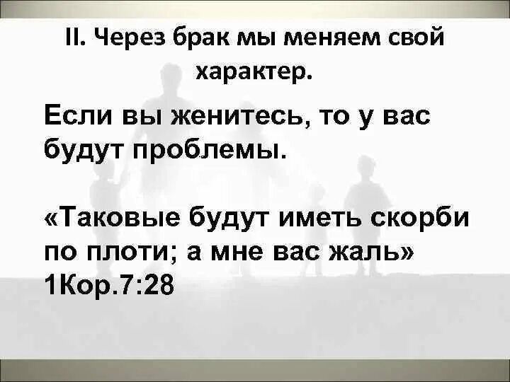 Что меняет замужество. Будете иметь скорби по плоти а мне вас жаль. Но таковые будут иметь скорби по плоти а мне вас.