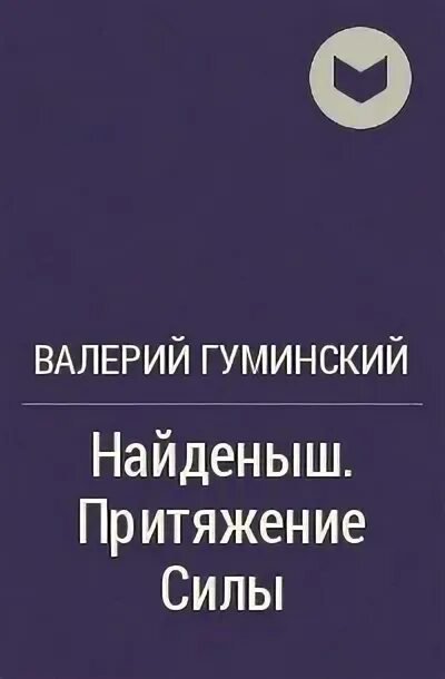 Книги гуминский найденыш