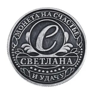 Именная монета
