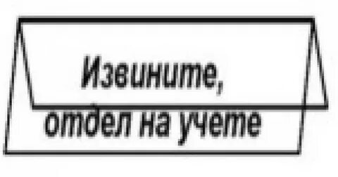 Извините табличка