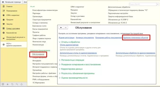 Удаление помеченных объектов в 1с 3.1. Как убрать помеченные удаление документы в 1 с. Удаление помеченных объектов в 1с 8.3. Как в 1с удалить помеченные на удаление документы.