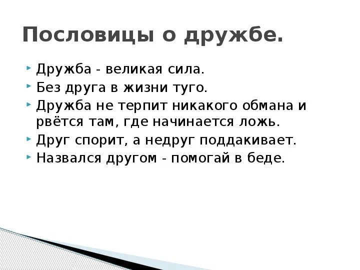 Пословицы и поговорки о дружбе. Пословицы о дружбе. Пословицы и поговоркиоб дружбе. 4 Пословицы о дружбе.