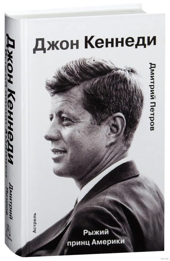 Книга кеннеди. Мемуары американского резидента в москве. Книга кеннеди. Секреты стиля. Книга джона кеннеди.