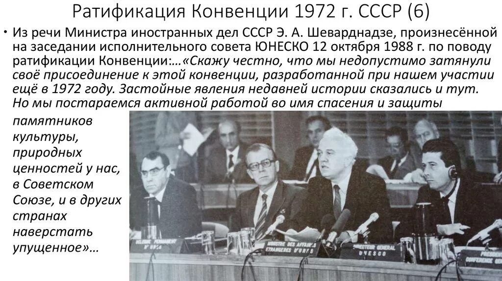 Конвенция кишинев 2002 о правовой. Конвенция 1972. Конвенция 1972 года. Ратификация конвенции СССР. Конвенция ЮНЕСКО 1972.