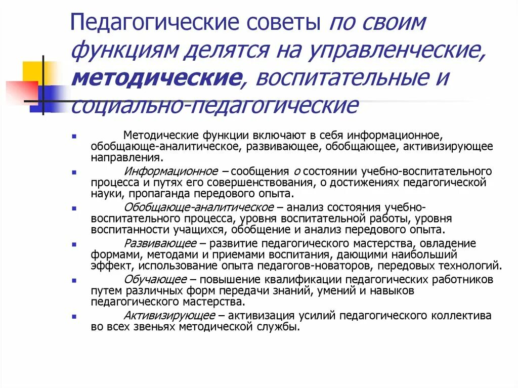 Педагогические функции школы. Функции педагогического совета. Функции педсовета. Функции педсовета школы. Функции педагогического совета в методической работе.