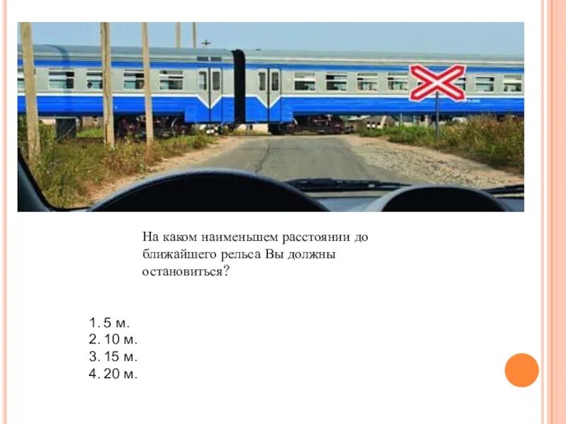 Можно на расстоянии до 5. На каком расстоянии до ближайшего рельса. Наименьшее расстояние до ближайшего рельса. До ближайшего рельса вы должны остановиться. Остановка до ближайшего рельса.