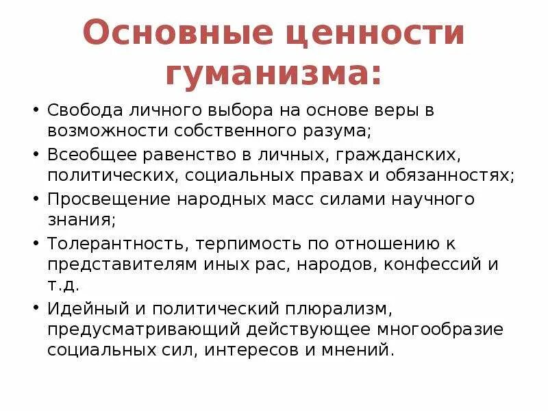 Гуманизм не является общечеловеческой ценностью. Основные ценности гуманизма. антиценности человека. антиценность для человека. свобода преобразовательной деятельности.