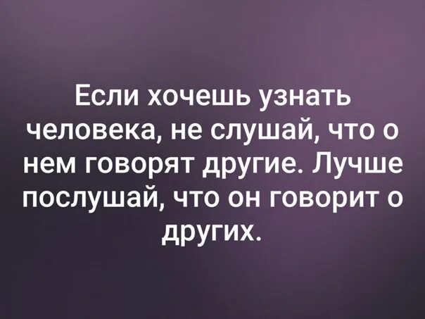 Когда хочешь определенного человека. Человек который плохо отзывается о других. Если плохо отзываешься о людях цитаты. Как отзывается о людях картинки. Лестно отзываться о человеке это как понять.